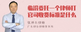 临汾委托一个律师打官司收费标准是什么