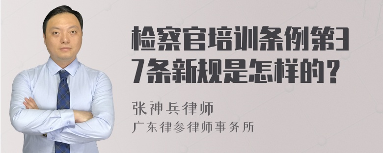 检察官培训条例第37条新规是怎样的？