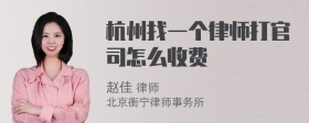 杭州找一个律师打官司怎么收费