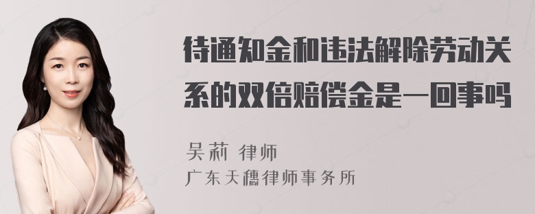 待通知金和违法解除劳动关系的双倍赔偿金是一回事吗