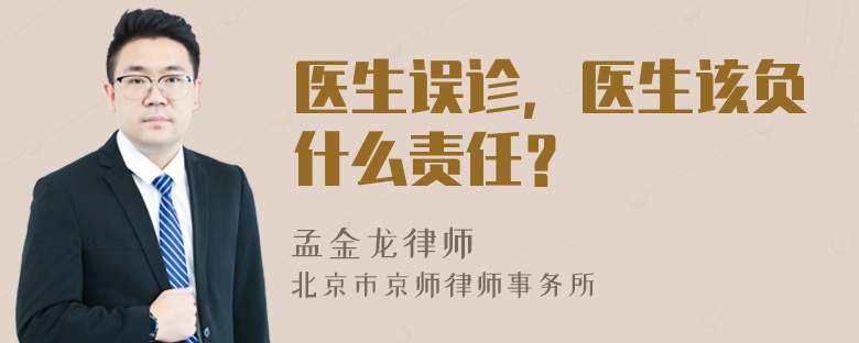 医生误诊，医生该负什么责任？