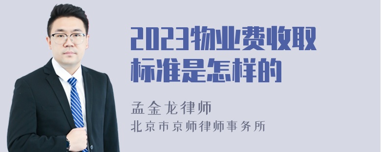 2023物业费收取标准是怎样的