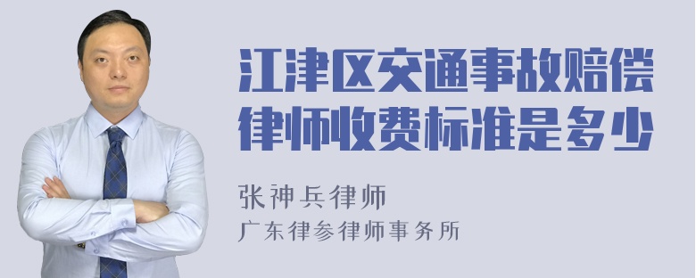 江津区交通事故赔偿律师收费标准是多少