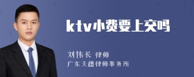 ktv小费要上交吗