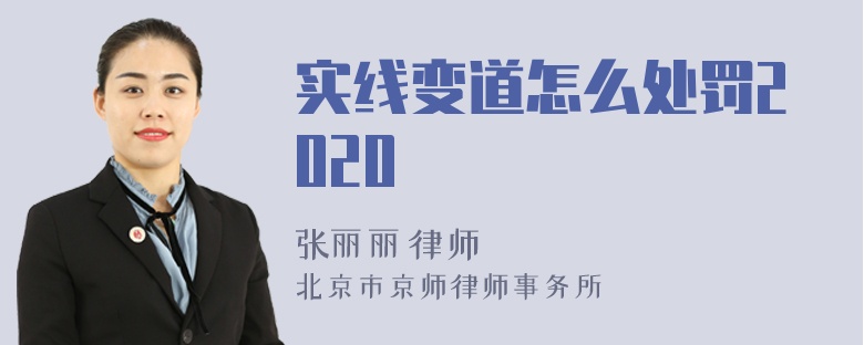 实线变道怎么处罚2020