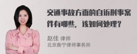 交通事故方面的自诉刑事案件有哪些，该如何处理？