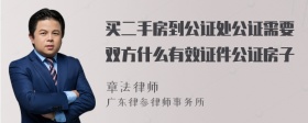 买二手房到公证处公证需要双方什么有效证件公证房子