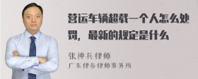 营运车辆超载一个人怎么处罚，最新的规定是什么