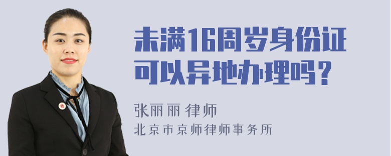 未满16周岁身份证可以异地办理吗？