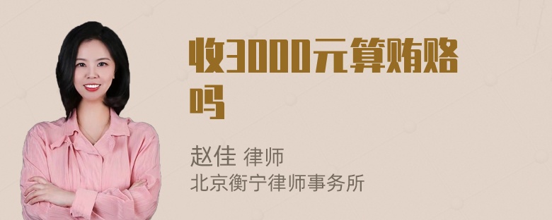 收3000元算贿赂吗