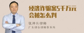 经济诈骗案5千万元会被怎么判