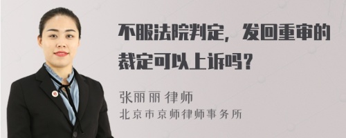 不服法院判定，发回重审的裁定可以上诉吗？