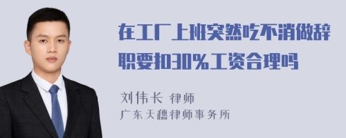 在工厂上班突然吃不消做辞职要扣30％工资合理吗