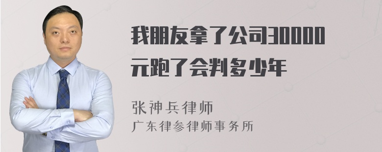 我朋友拿了公司30000元跑了会判多少年