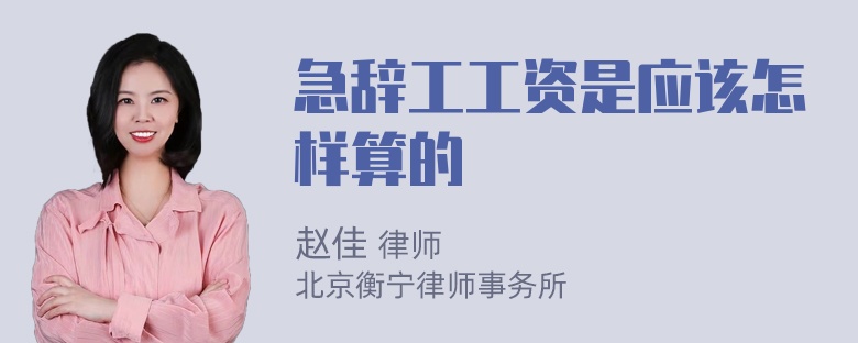 急辞工工资是应该怎样算的