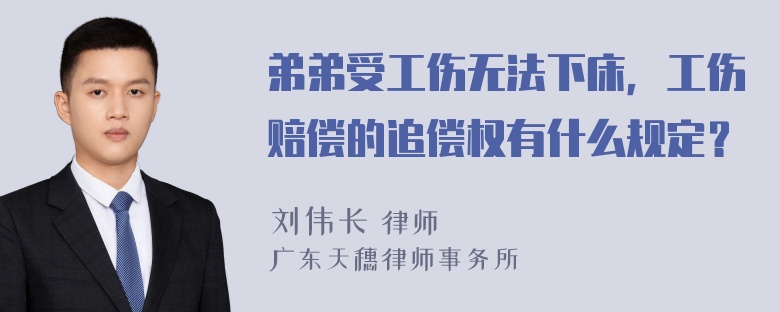 弟弟受工伤无法下床，工伤赔偿的追偿权有什么规定？