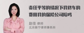 责任平等的情况下我修车的费用我的保险公司陪吗