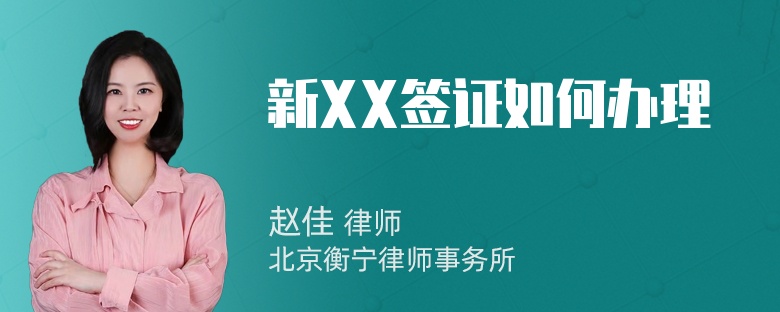 新XX签证如何办理