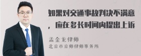 如果对交通事故判决不满意，应在多长时间内提出上诉