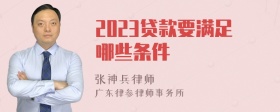 2023贷款要满足哪些条件