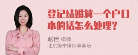 登记结婚算一个户口本的话怎么处理？