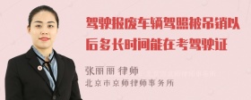 驾驶报废车辆驾照被吊销以后多长时间能在考驾驶证