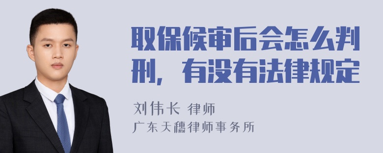 取保候审后会怎么判刑，有没有法律规定