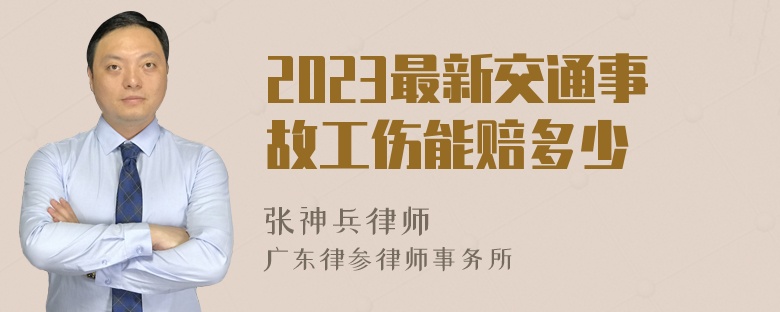 2023最新交通事故工伤能赔多少