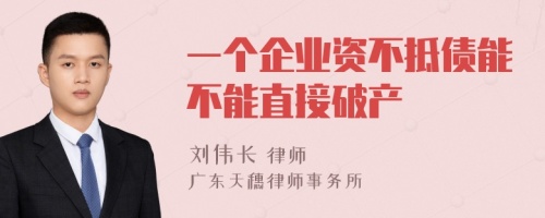 一个企业资不抵债能不能直接破产