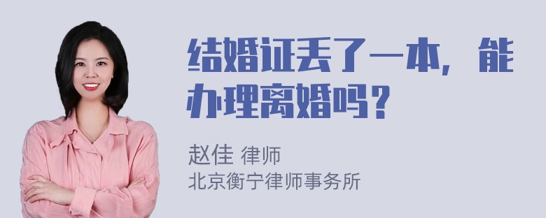 结婚证丢了一本，能办理离婚吗？