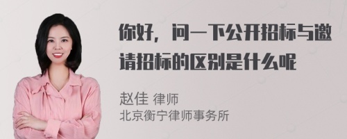 你好，问一下公开招标与邀请招标的区别是什么呢