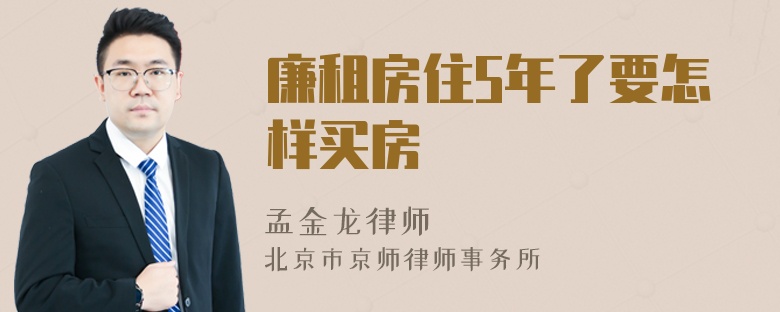 廉租房住5年了要怎样买房