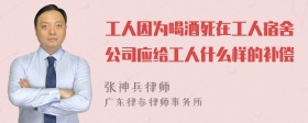 工人因为喝酒死在工人宿舍公司应给工人什么样的补偿