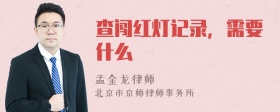 查闯红灯记录，需要什么