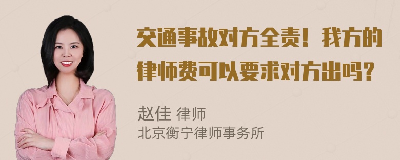 交通事故对方全责！我方的律师费可以要求对方出吗？