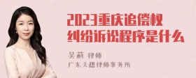 2023重庆追偿权纠纷诉讼程序是什么