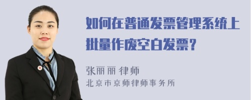 如何在普通发票管理系统上批量作废空白发票？