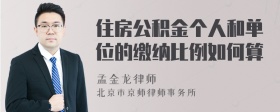 住房公积金个人和单位的缴纳比例如何算