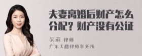 夫妻离婚后财产怎么分配？财产没有公证