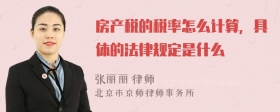 房产税的税率怎么计算，具体的法律规定是什么