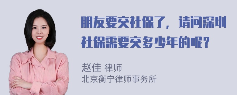 朋友要交社保了，请问深圳社保需要交多少年的呢？