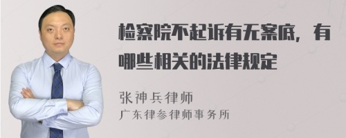 检察院不起诉有无案底，有哪些相关的法律规定