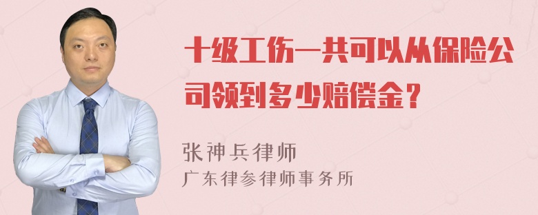 十级工伤一共可以从保险公司领到多少赔偿金？