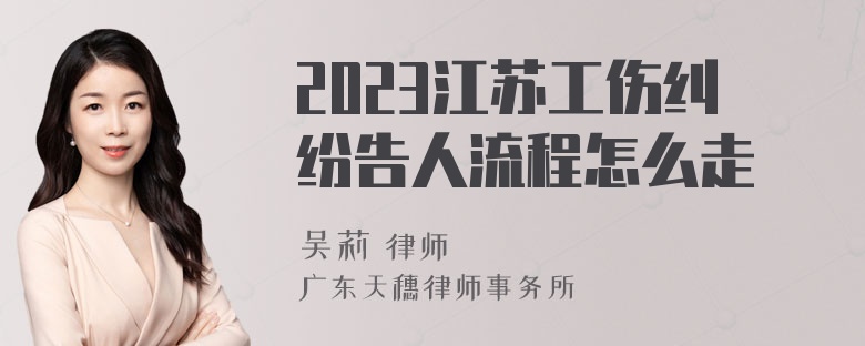 2023江苏工伤纠纷告人流程怎么走