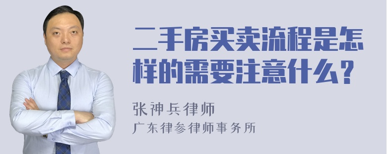 二手房买卖流程是怎样的需要注意什么？