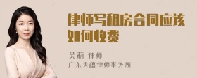 律师写租房合同应该如何收费