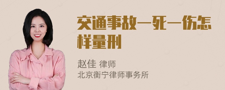 交通事故一死一伤怎样量刑