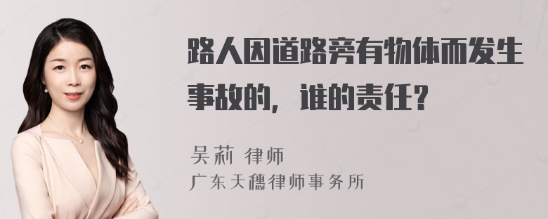 路人因道路旁有物体而发生事故的，谁的责任？