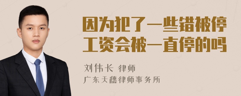 因为犯了一些错被停工资会被一直停的吗