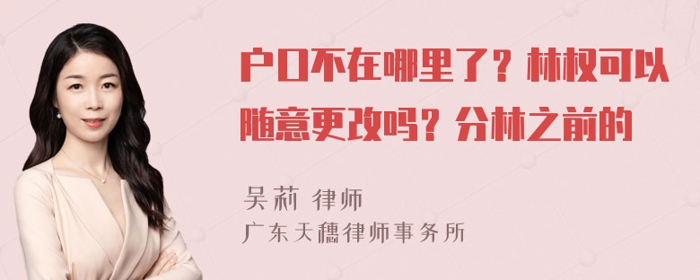 户口不在哪里了？林权可以随意更改吗？分林之前的